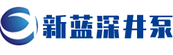 南京(jīng)新藍深井泵廠(chang)